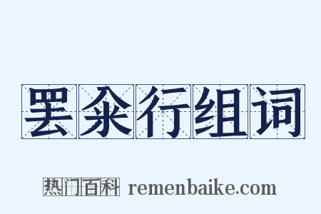 罢籴行组词是什么意思的图片